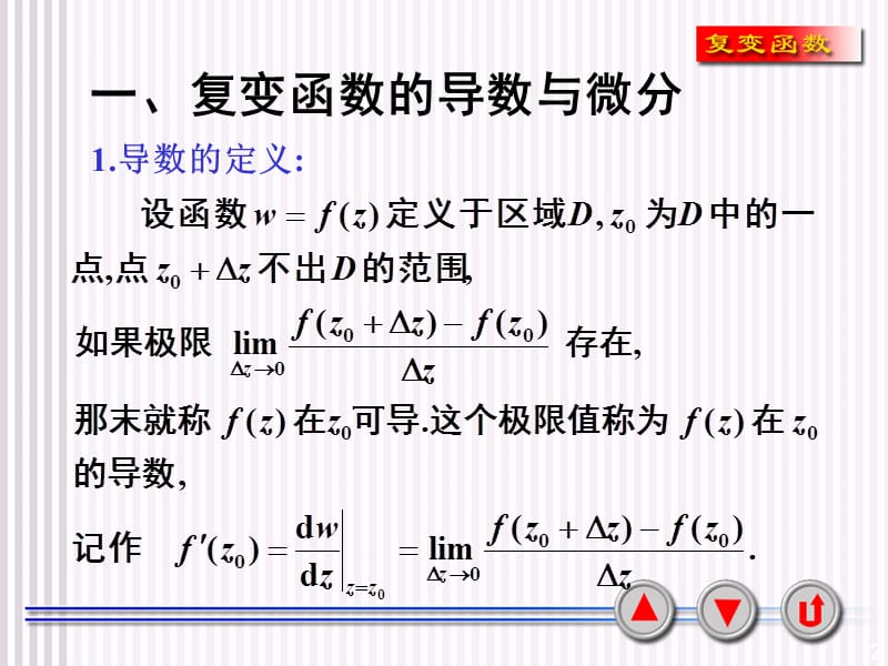 解析函数的概念与柯西黎曼方程.ppt_第2页