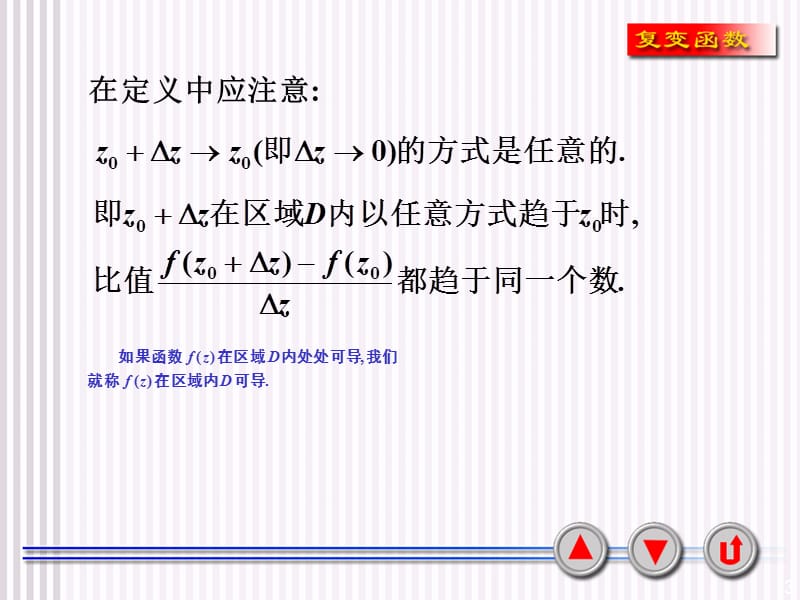 解析函数的概念与柯西黎曼方程.ppt_第3页