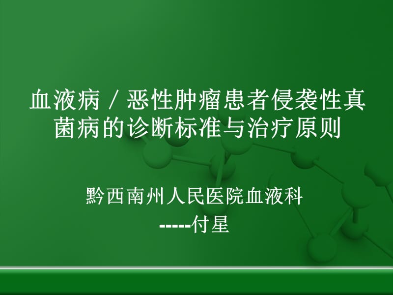 血液病侵袭性真菌感染的诊断及治疗原则.ppt_第1页