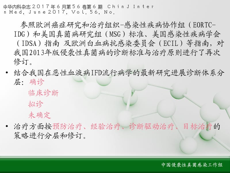 血液病侵袭性真菌感染的诊断及治疗原则.ppt_第2页