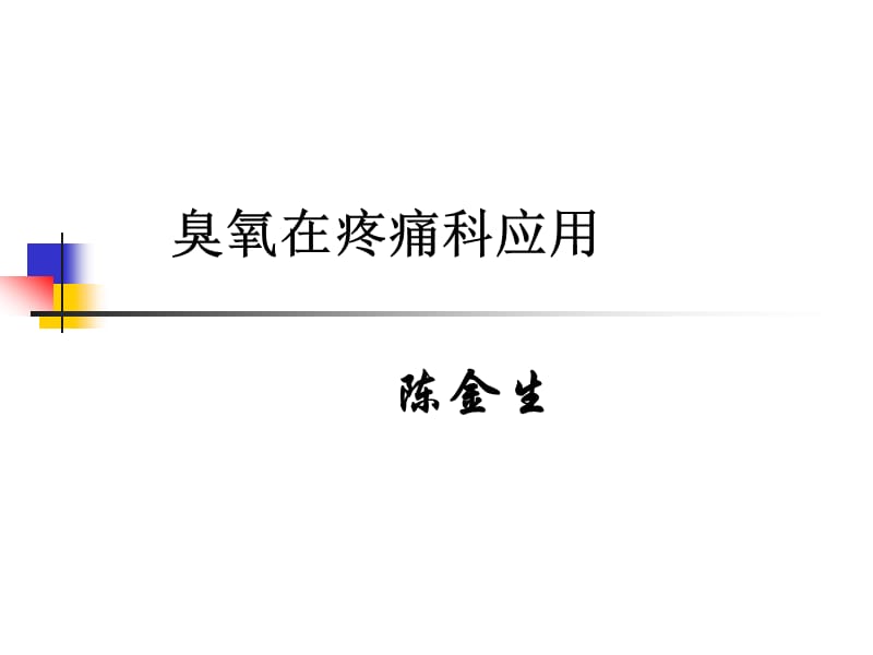 臭氧在疼痛科应用.ppt_第1页