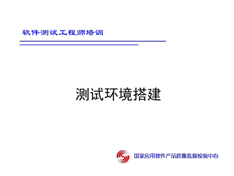 软件测试环境搭建.ppt_第1页