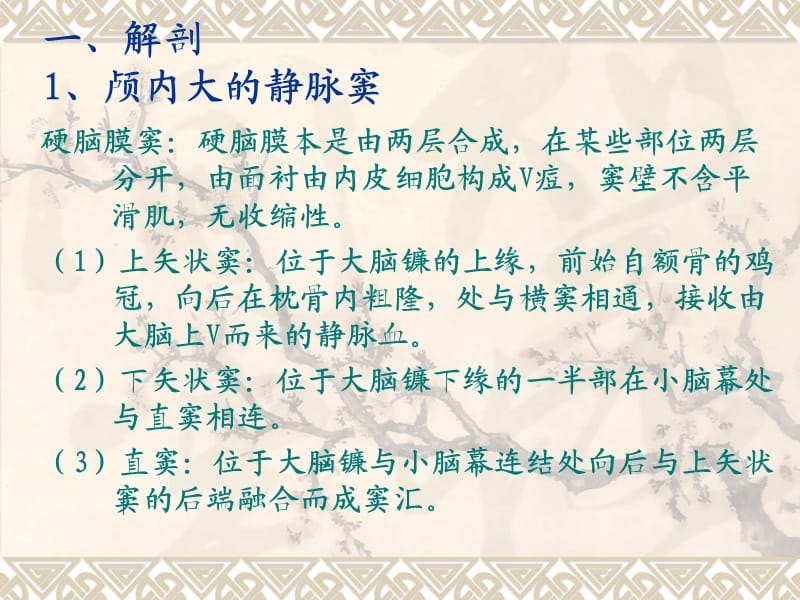 静脉窦解剖和血栓形成.ppt_第1页