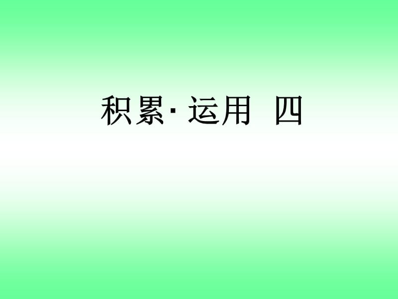 《積累·運用》PPT課件.ppt_第1頁