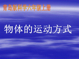 青島版科學(xué)六上《物體的運(yùn)動(dòng)方式》.ppt