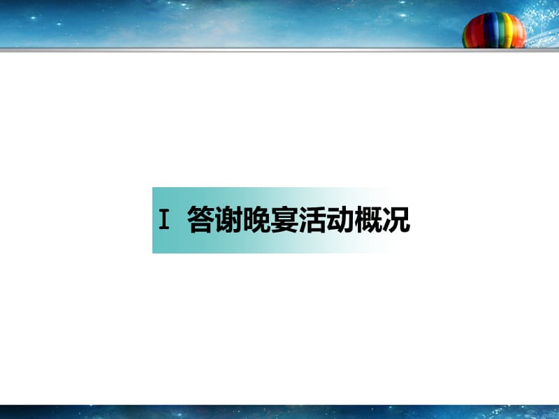 融创中国成功上市答谢晚宴活动方案.ppt_第3页