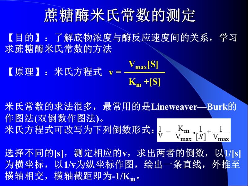 蔗糖酶米氏常数的测定.ppt_第1页