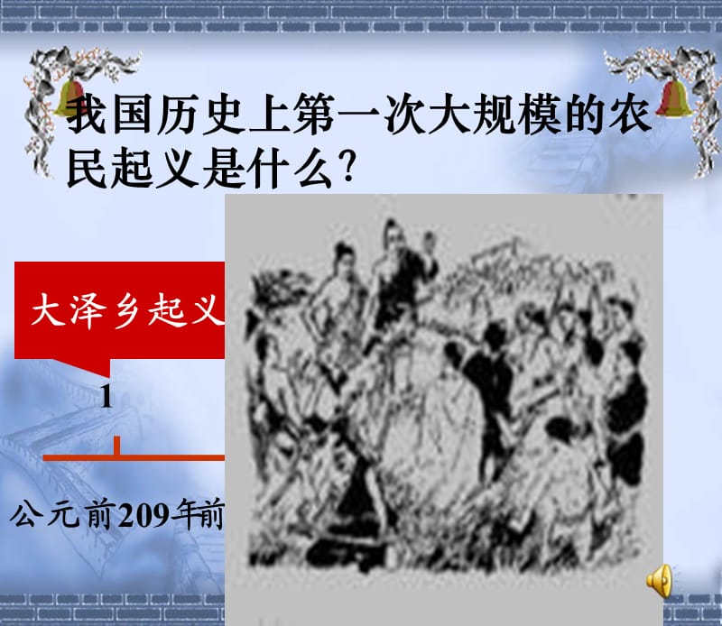 《课伐无道诛暴秦》PPT课件.ppt_第3页