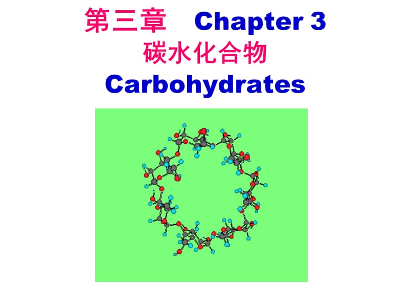 食品化学第三章碳水化合物.ppt_第1页