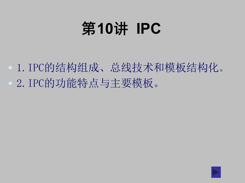 《计算机控制IPC》PPT课件.ppt_第1页
