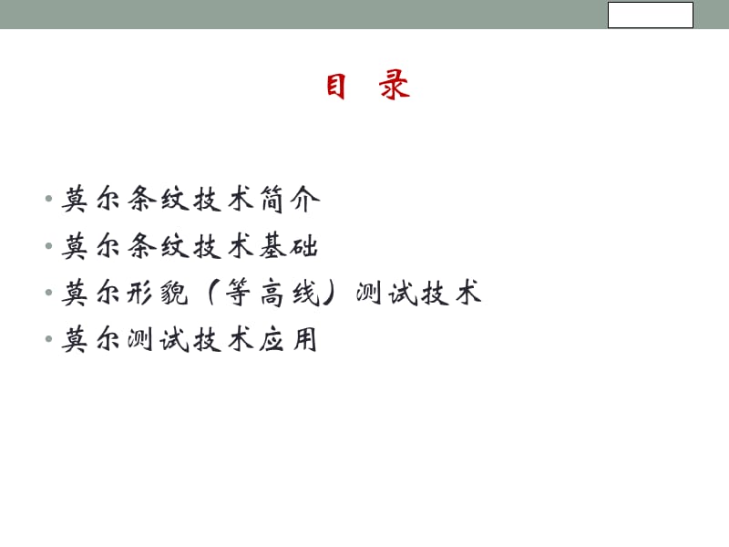 莫尔条纹测试技术.ppt_第2页