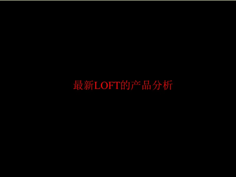 青年公寓LOFT的产品分析.ppt_第1页