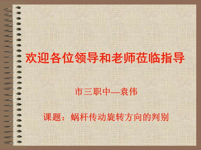 蜗杆传动的旋转方向判别.ppt_第1页