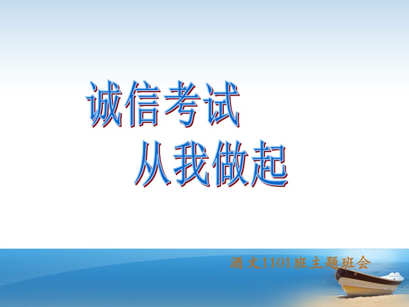 诚信考试主题班会PPT课件.ppt_第1页