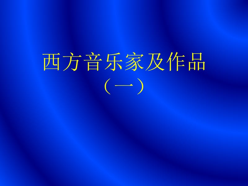 西方音乐家及作品.ppt_第1页