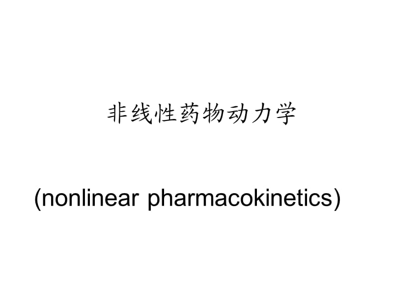 非线性药物动力学.ppt_第1页