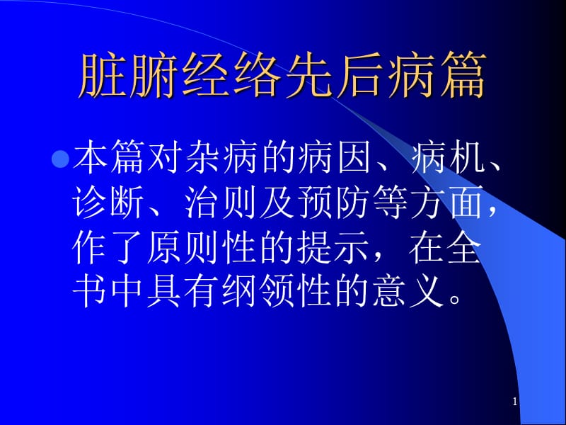 《金匱要略講義》PPT課件.ppt_第1頁