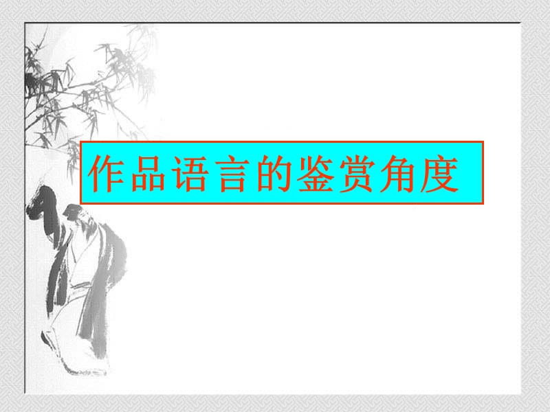 鉴赏文章的语言特点.ppt_第3页