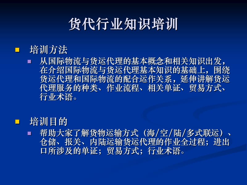 货代行业知识培训.ppt_第2页