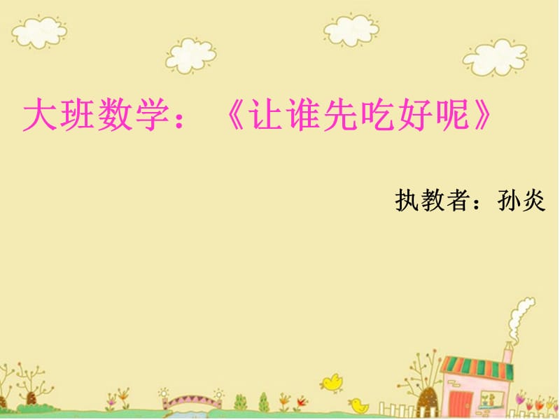 让谁先吃好呢课件新.ppt_第1页