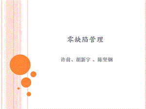 零缺陷管理PPT四项原则.ppt