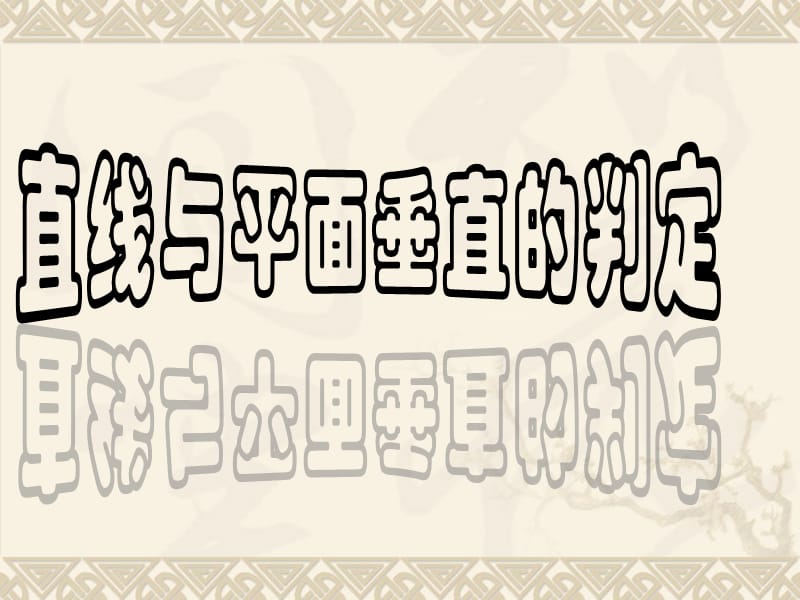 《直線與平面垂直的判定》課件(新人教版A必修2).ppt_第1頁