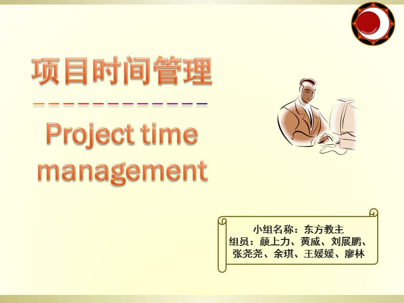 《項目時間管理》PPT課件.ppt_第1頁