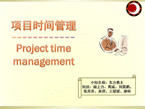 《項目時間管理》PPT課件.ppt