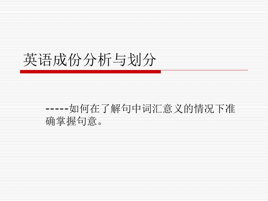 《英语成份分析与划》PPT课件.ppt_第1页