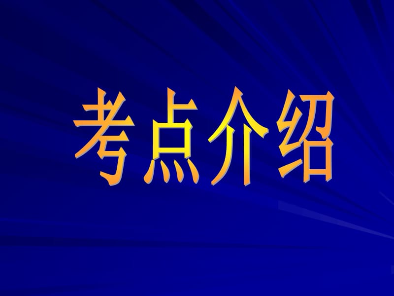 《高考字形练习》PPT课件.ppt_第2页