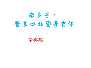 辛棄疾《南鄉(xiāng)子·登京口北固亭有懷》課件.ppt