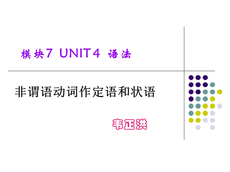 非谓语动词作定语和状语.ppt_第1页