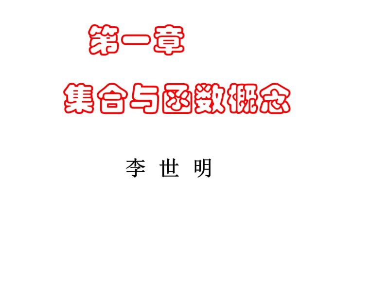 《集合的含义与表示》PPT课件.ppt_第1页