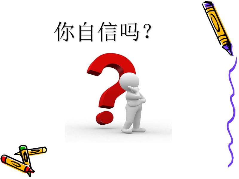 自信自强-主题班会.ppt_第2页