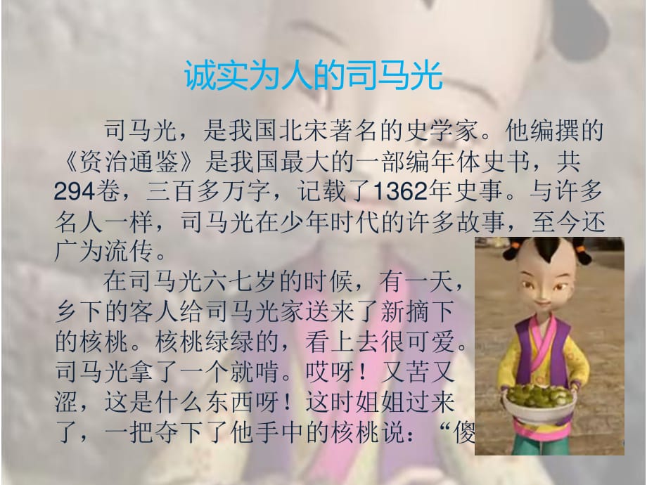 《诚实为人的司马光》PPT课件.ppt_第1页