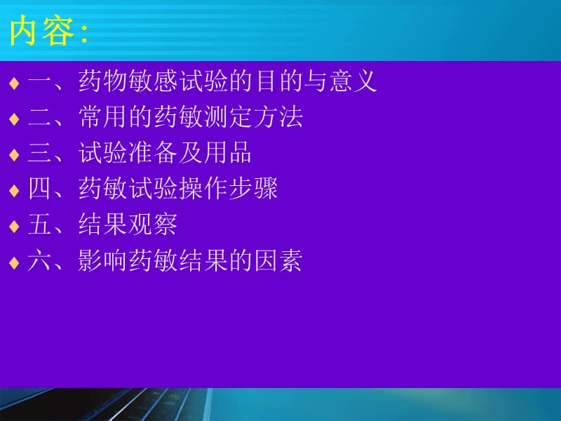 药敏试验(扩散法)操作方法.ppt_第2页