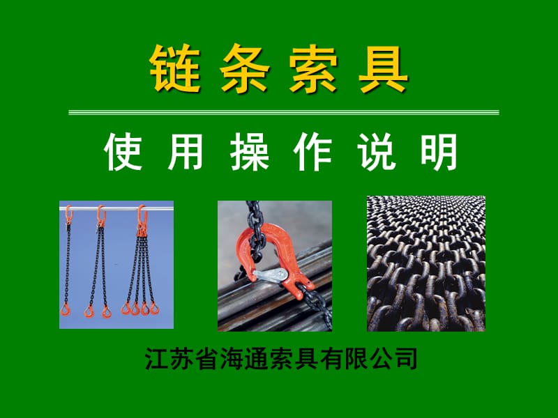 链条使用操作说明.ppt_第1页