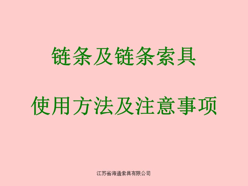 链条使用操作说明.ppt_第2页