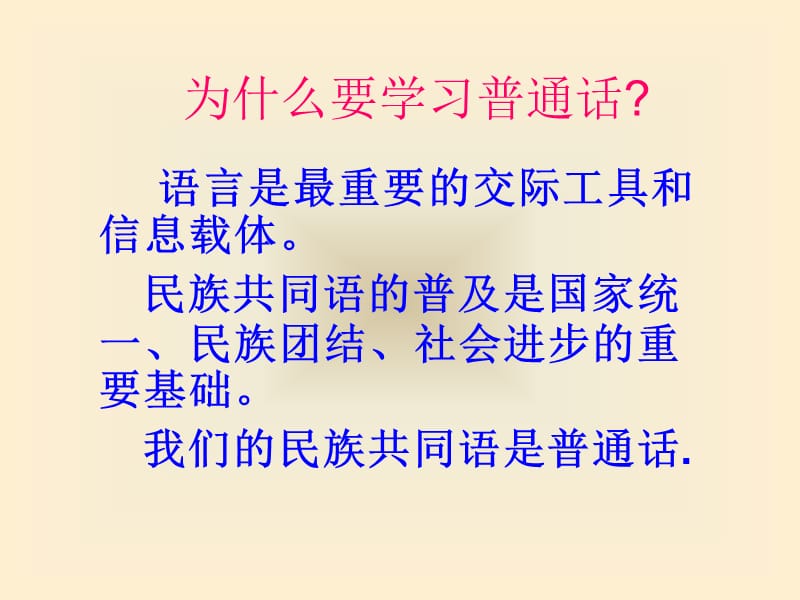 说好普通话圆梦你我他ppt格式.ppt_第3页