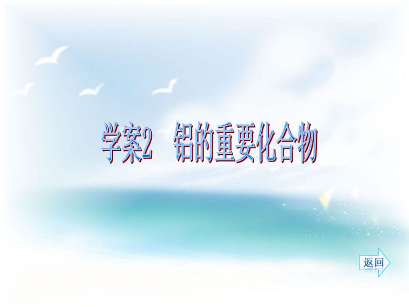 《鋁的重要化合物》PPT課件.ppt_第1頁(yè)