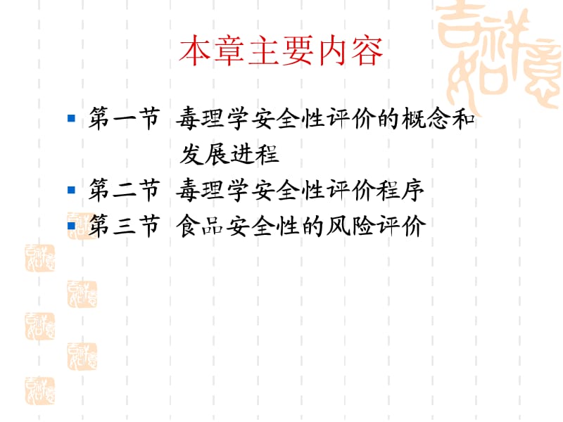 食品毒理学·食品安全性毒理学评价和危险度评价.ppt_第3页