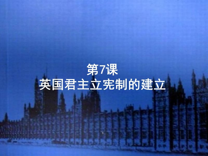 英国君主立宪制的建立(共25张PPT).ppt_第1页