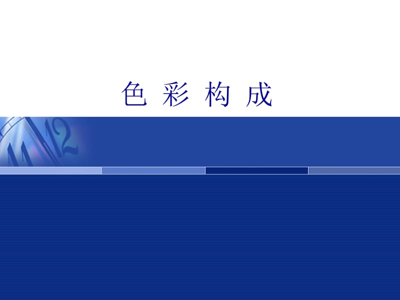 色彩构成-第五讲(纯度).ppt_第1页