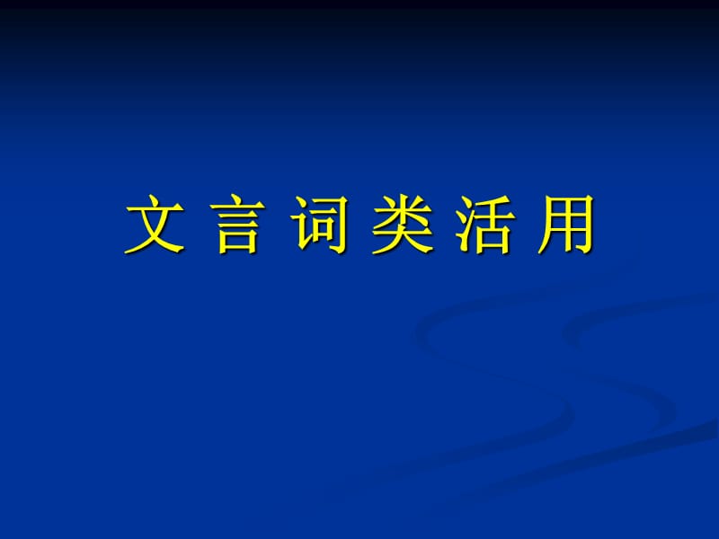 《詞類活用zhao》PPT課件.ppt_第1頁