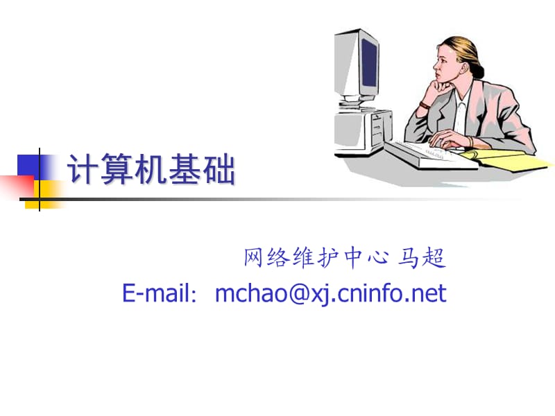 计算机基础知识课件(经典).ppt_第1页