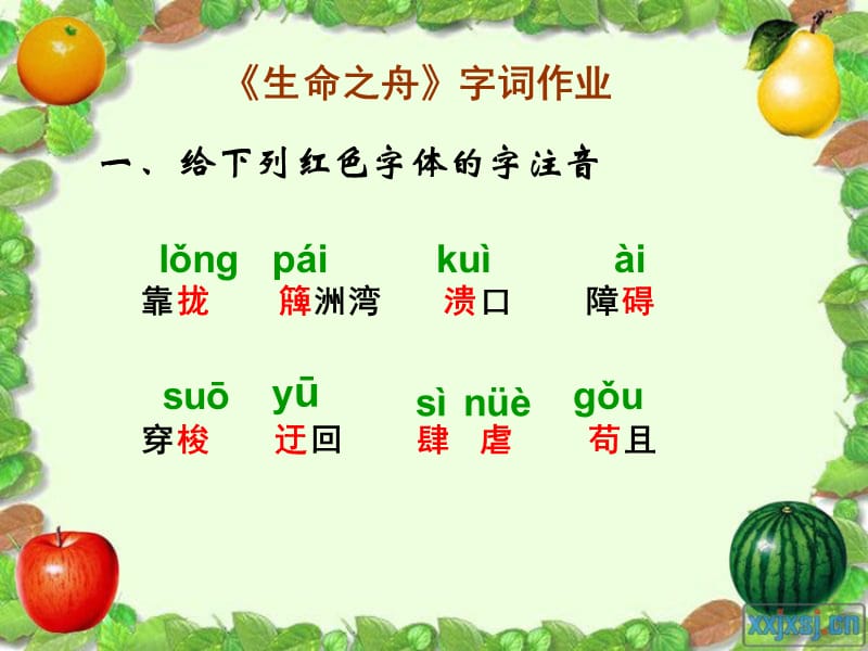 《生命之舟》字詞作業(yè).ppt_第1頁