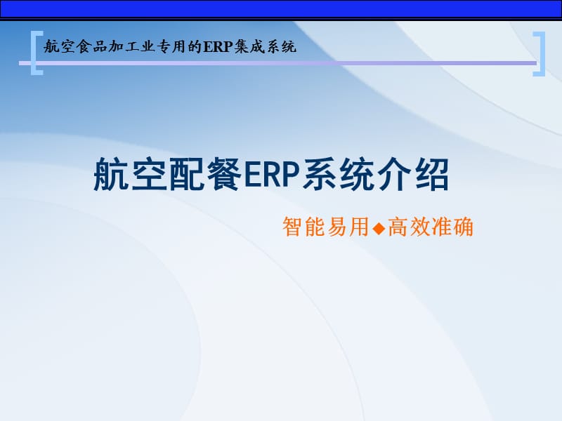 航空配餐ERP系统介绍-简.ppt_第1页