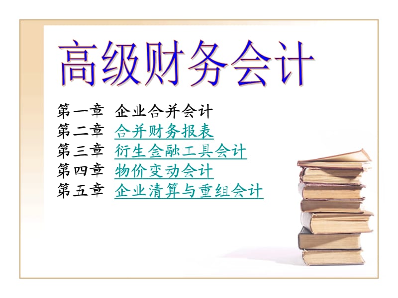 《高級(jí)財(cái)務(wù)會(huì)計(jì)》PPT課件.ppt_第1頁(yè)