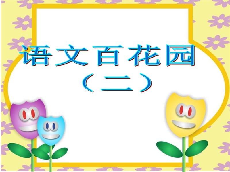 《語文百花園祁》PPT課件.ppt_第1頁