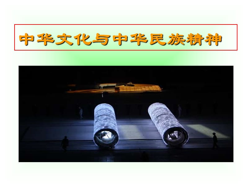 中华文化与中华民族精神.ppt_第1页